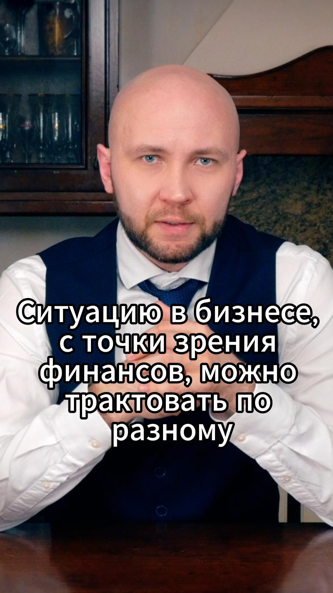 Ситуацию в бизнесе, с точки зрения финансов, можно трактовать по разному #VmestePRO #ФинансоваяКухня
