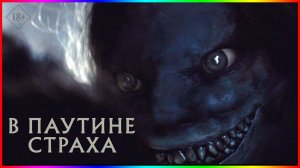 В паутине страха / Cobweb / Фильм На Вечер / Обзор 2023