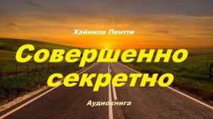 Совершенно секретно.. 6 (аудиокнига, рассказ)