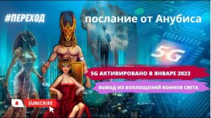 5G АКТИВИРОВАНО в январе 2023. Вывод из воплощений Воинов Света, кто не может пройти вознесение.