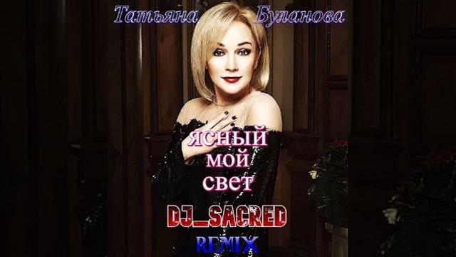 Буланова Ясный мой свет 1996. DJ Sacred.