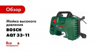 Обзор: Мойка высокого давления Bosch AQT 33-11 0.600.8A7.601