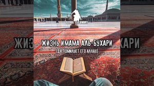 Аль-Бухари не знал как читать намаз? Эмир позвал к себе