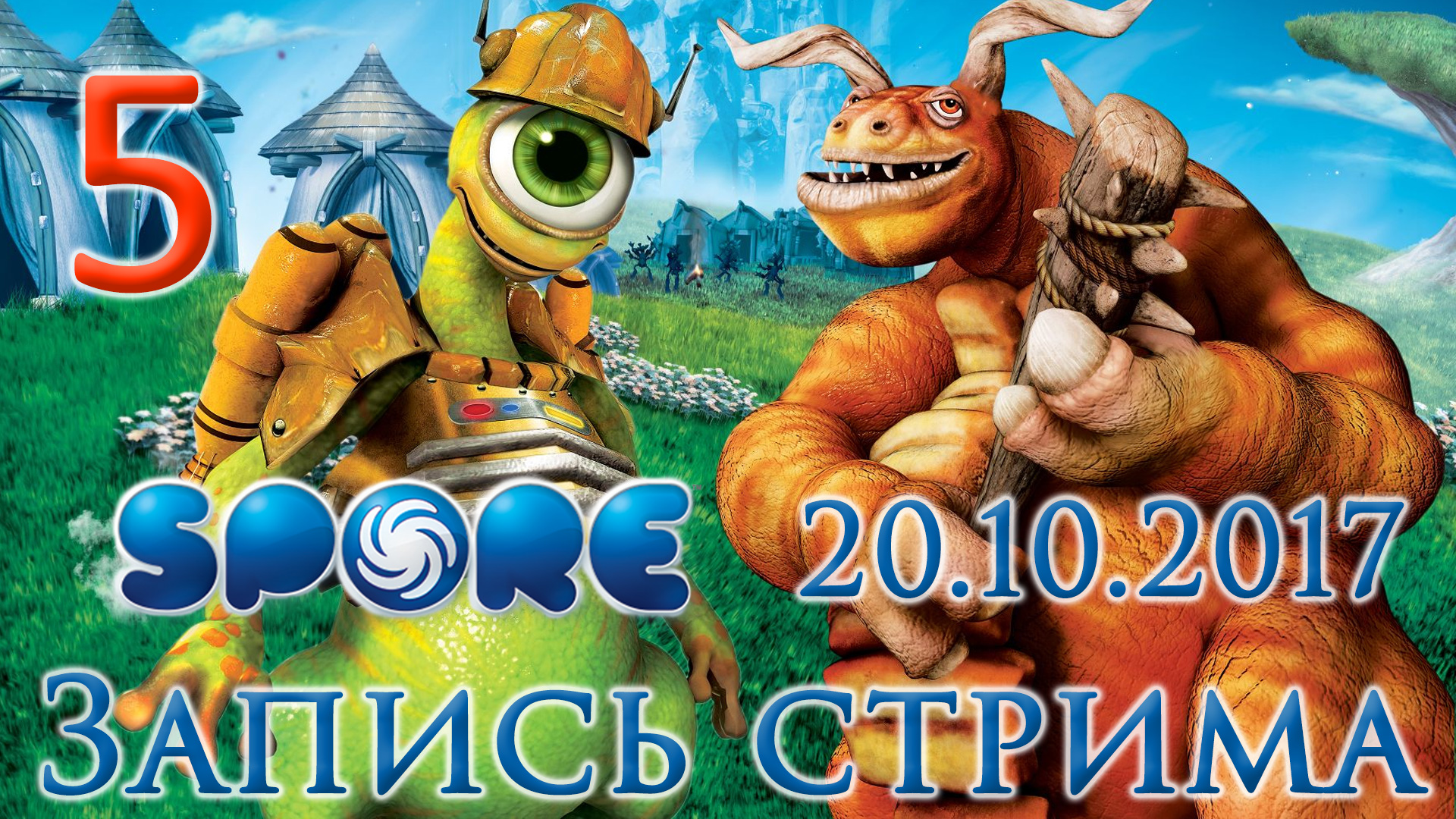 Spore стрим. Споре прохождение стрим.