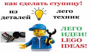 СТУПИЦА из деталей лего техник