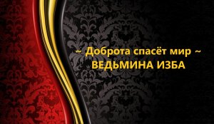 ДОБРОТА СПАСЁТ МИР...АВТОР: ИНГА ХОСРОЕВА