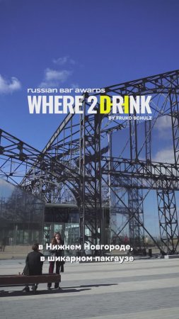 Всероссийская барная премия Where2Drink. Russian Bar Awards 2023: как это было