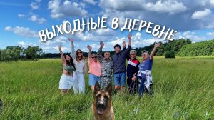 Выходные в деревне: встреча с родными впервые за 15 лет, баня, купание на речке, лес и ГЕРДА!