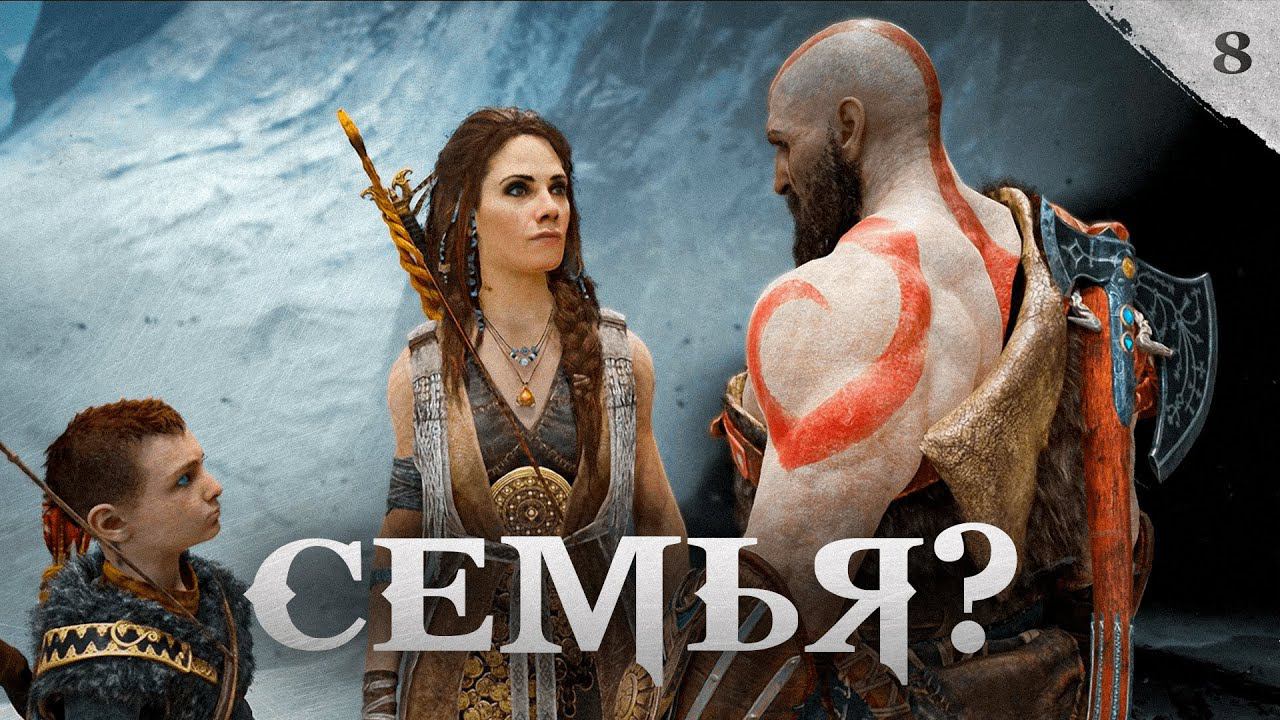 God of War прохождение — Мы и новые миры #8