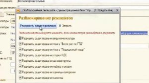 Как открыть доступ для редактирования реквизитов в 1С