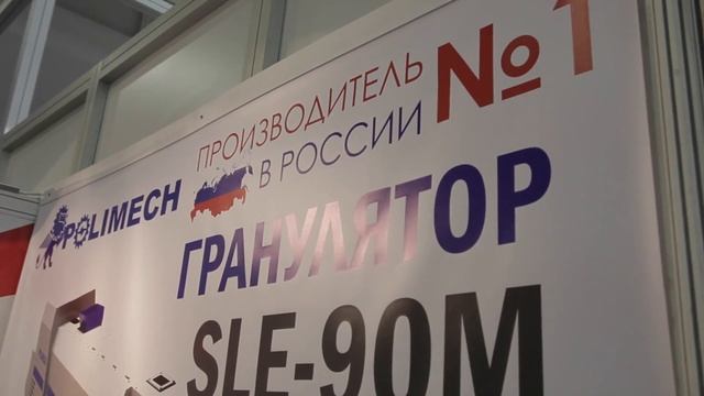 Участие компании Полимех в выставке Интерпластика-2017 смотреть онлайн
