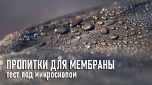 Водооталкивающие пропитки для мембраны - тест под микроскопом