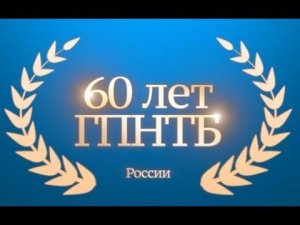 ГПНТБ России отметила 60-летие