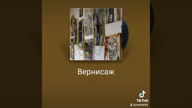 Вернисаж.