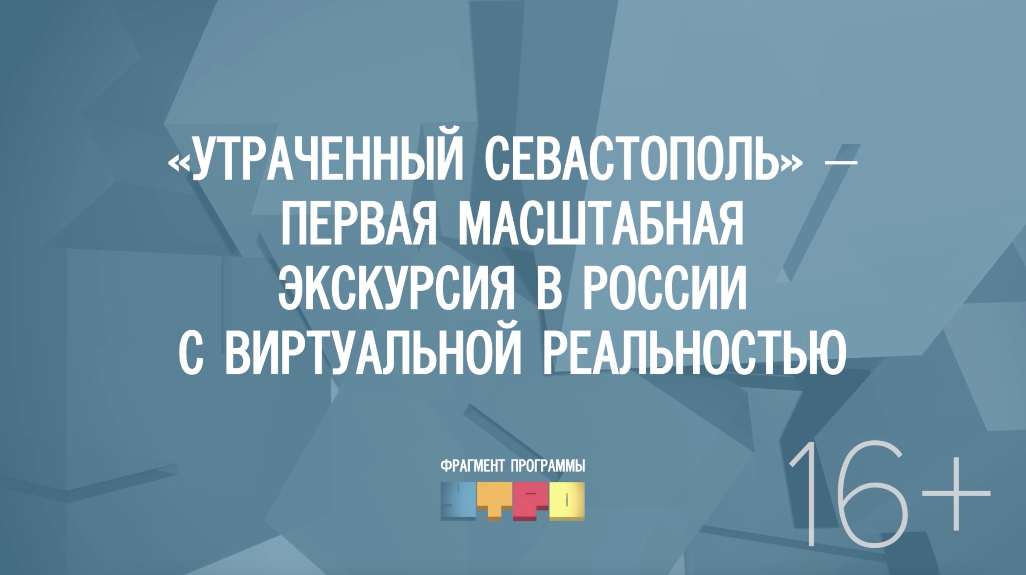 «Утраченный Севастополь» – первая масштабная экскурсия в России с виртуальной реальностью