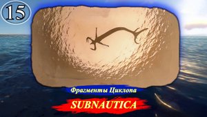 Subnautica Фрагменты Циклопа - Прохождение. Часть 15.mp4