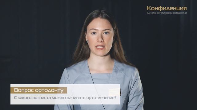 С какого возраста начинать ортодонтическое лечение?