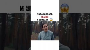 Заблудилась в лесу и увидела