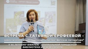 Встреча с Татьяной Ерофеевой - представителем издательства "Детская литература"