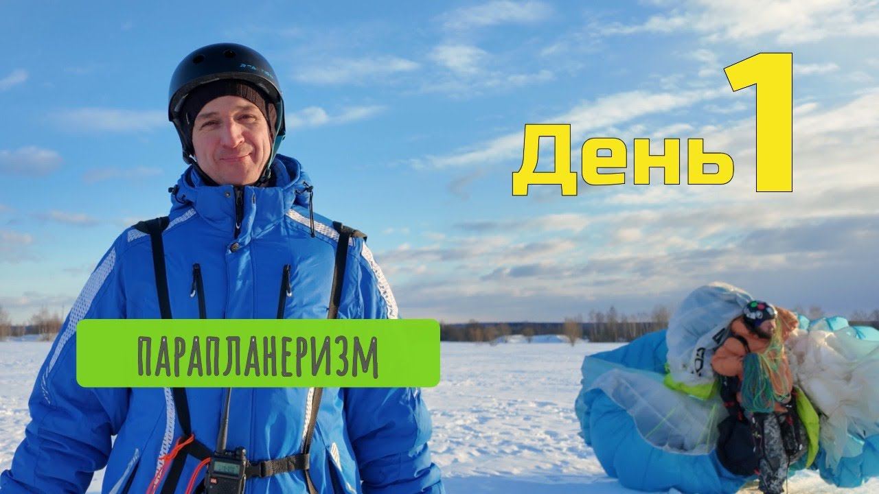 Путь Александра в парапланеризм - день первый