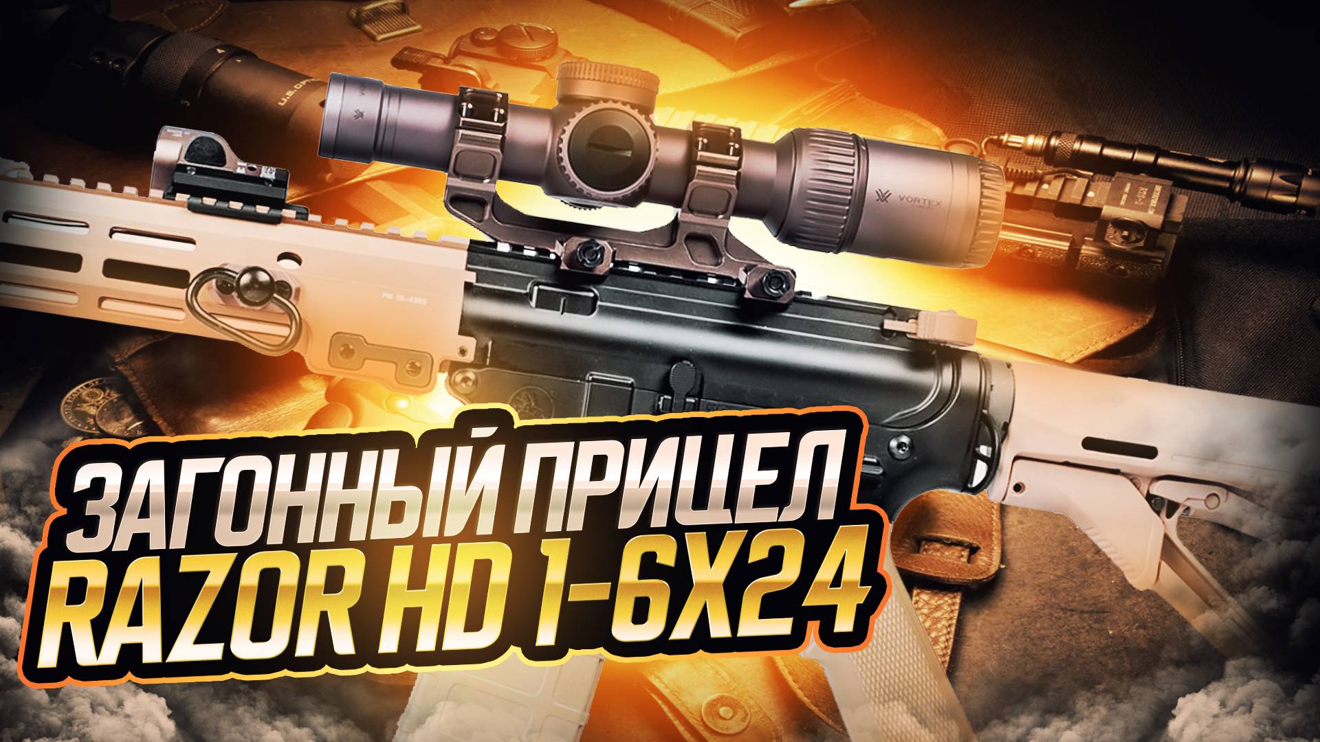 Прицел оптический (Vortex) Razor HD 1-6 x 24 (с кольцами Geissele)