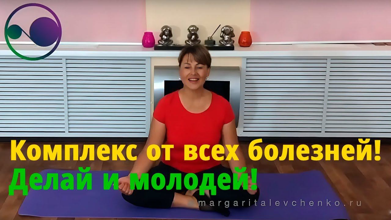Гимнастика от всех болезней! Делай и молодей! смотреть онлайн