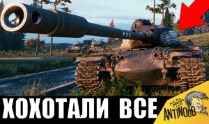 Я хохотал с этих врагов! Вот это они учудили... Танкист Ветеран 63т боев уморил всех!