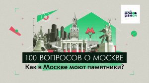 100 вопросов о Москве: Как в Москве моют памятники?