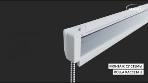 Монтаж системы рулонных штор Rolla Кассета 2 | © AMIGO