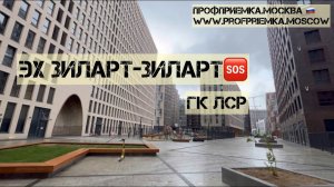 Квартира без отделки от #ЛСР В ЖК #ЗИЛАРТ. Осмотр и НЕприемка квартиры в новостройке от застройщика