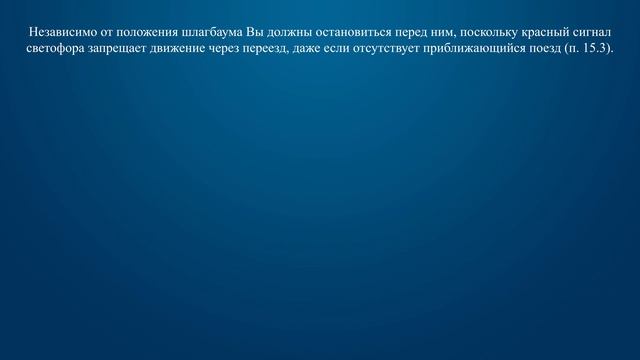 Билет 10 Вопрос 16 - Разрешен ли Вам въезд на железнодорожный переезд в данной ситуации?