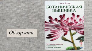 Триш Бурр, Ботаническая вышивка