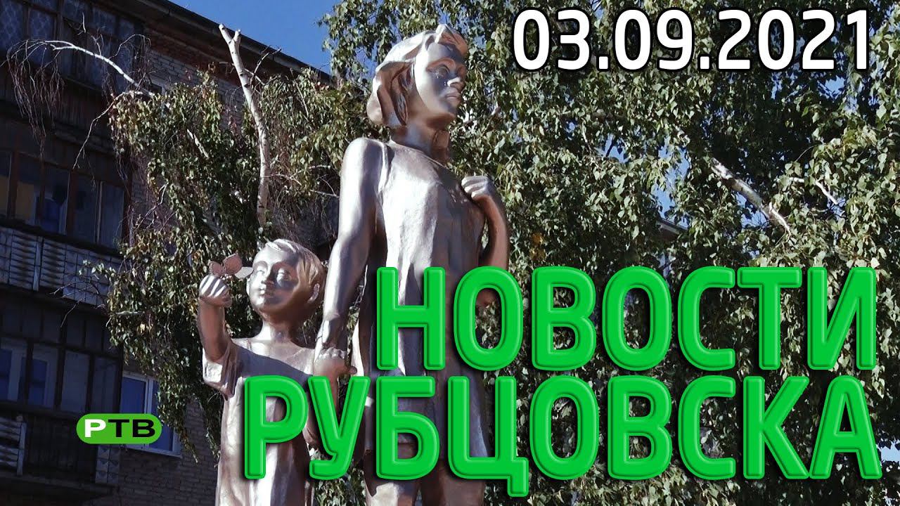 Новости Рубцовска (03.09.2021)