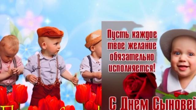 С Днём Сыновей!Храни Господь Всех Сыновей