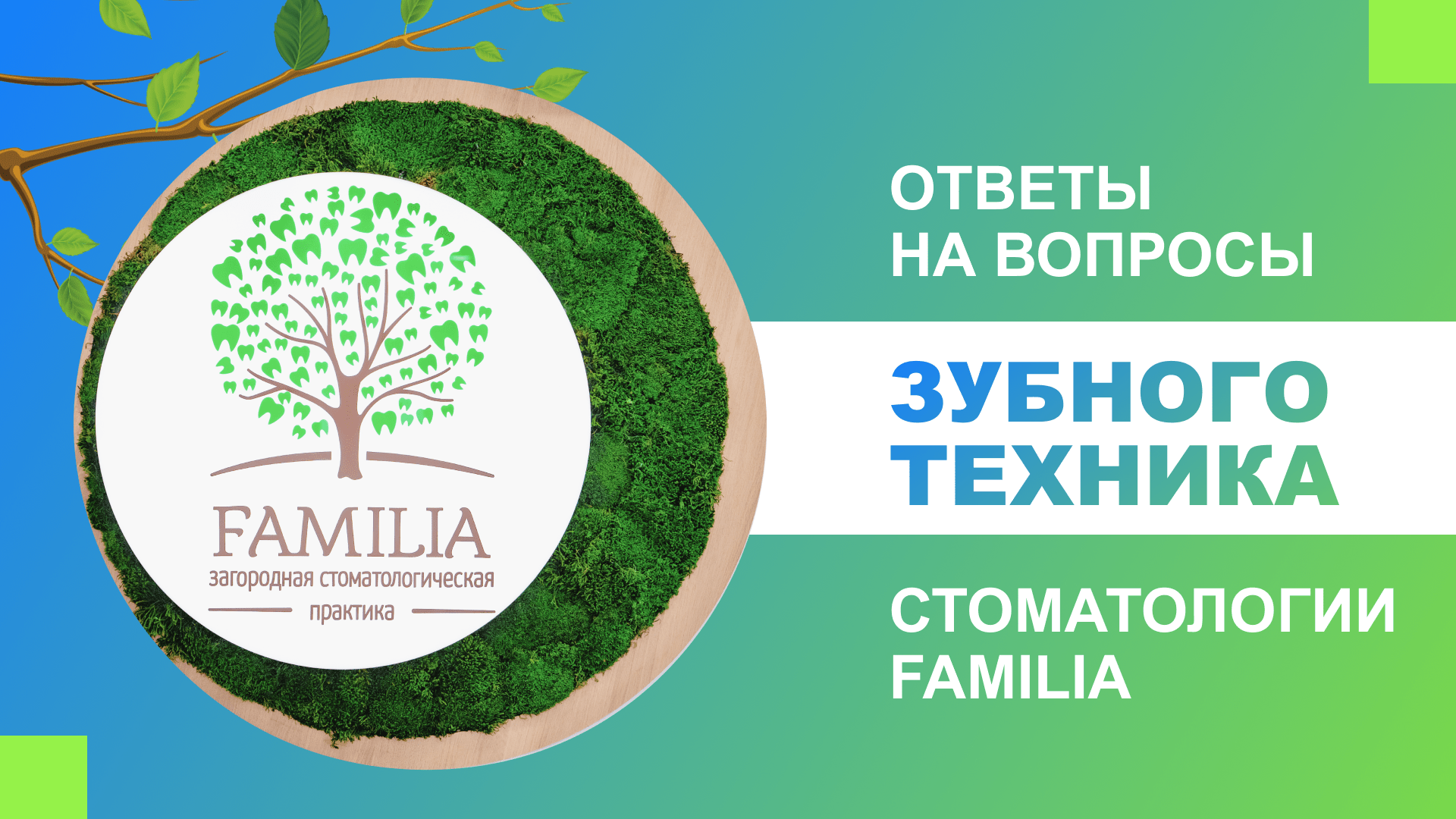 ?⚕️ Ответы на вопросы зубного техника стоматологии Familia