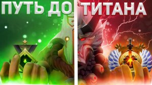 DOTA 2 - Путь к Титану #1 | 1 ММР | КАК АПНУТЬ ТИТАНА