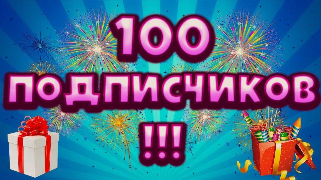 Спасибо!!! На Канал 100 подписчиков! смотреть онлайн