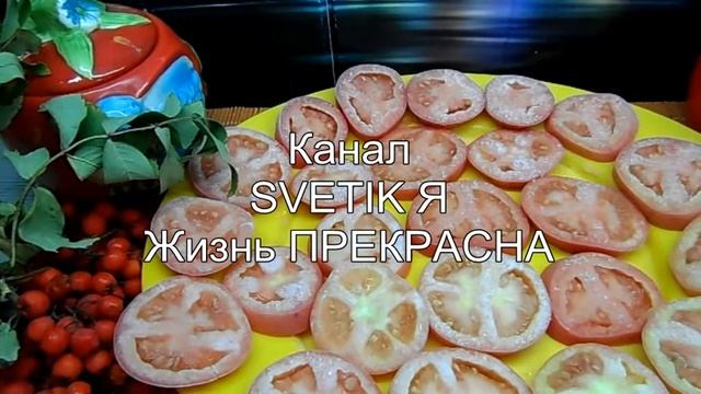 ЗАГОТОВКА!Заморозка помидор для пиццы мяса и других блюд (удобный способ) смотреть онлайн