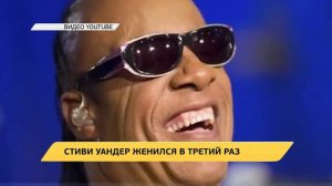 Стиви Уандер женился