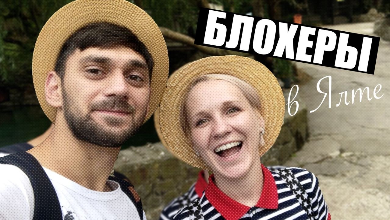 Блохеры в Ялте
