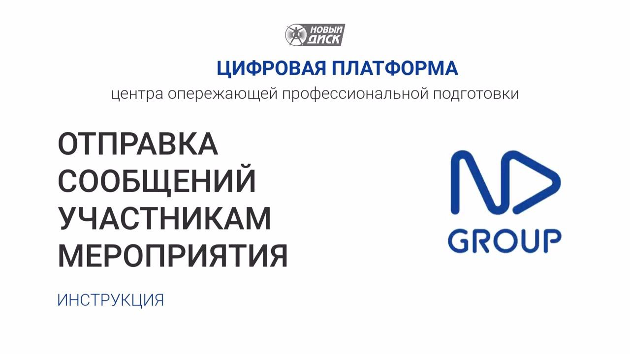 Отправка сообщений участникам мероприятий