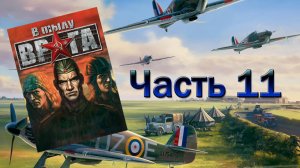 В тылу врага/Soldiers: Heroes of World War II (PC,2004) Часть 11