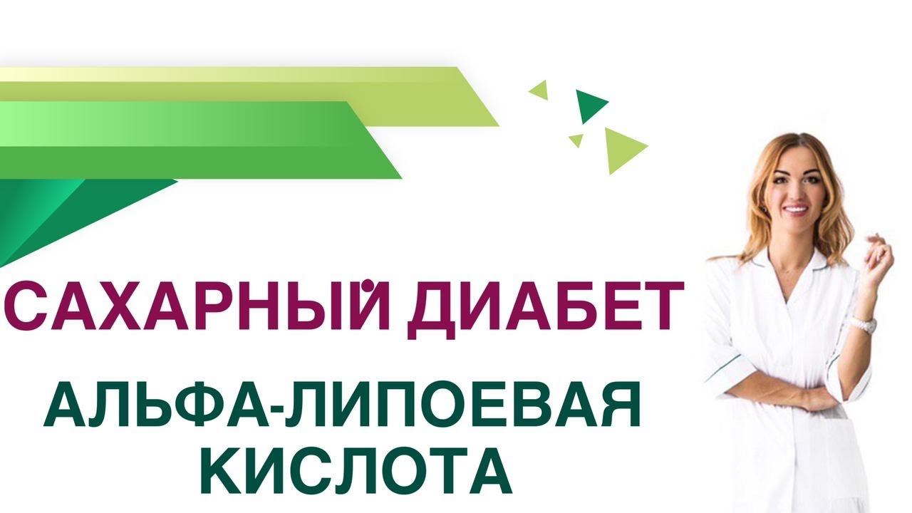 Сахарный диабет. Альфа - липоевая кислота при диабете . Врач Эндокринолог Диетолог Ольга Павлова
