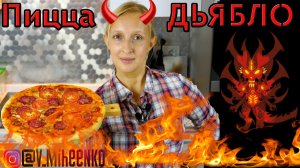 Пицца ДЬЯВОЛА! Любимая ПИЦЦА моего мужа! Кто любит по острее)))