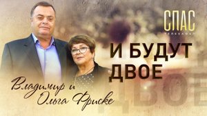 И БУДУТ ДВОЕ. ВЛАДИМИР И ОЛЬГА ФРИСКЕ