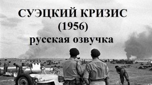 Суэцкий кризис 1956-ого - Русская озвучка [Epic History TV]