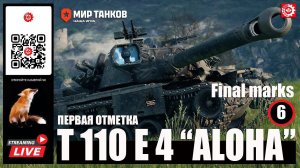 МИР ТАНКОВ : T110E4 "ALOHA" Первая отметка