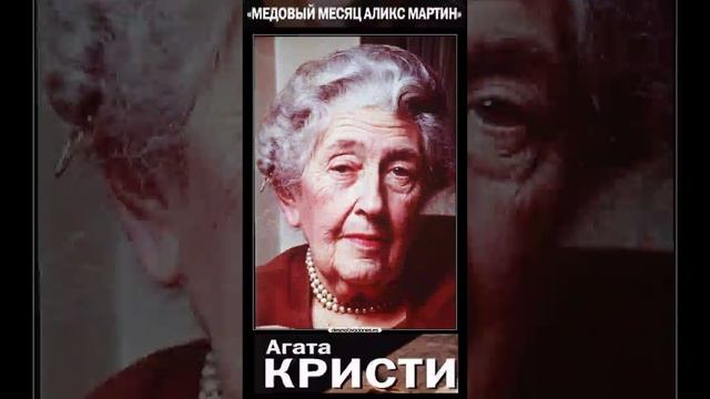 Агата Кристи (Часть 1.) Медовый месяц Аликс Мартин - Радиоспектакль. Вертикальное Видео!