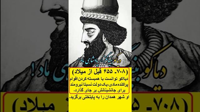 دیاکو مادی، بنیانگزار شاهنشاهی ماد