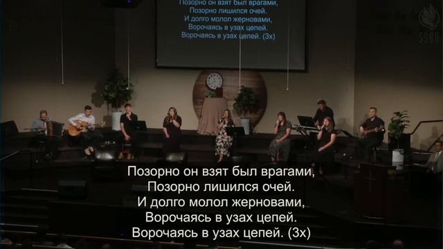 Песня про Самсона христианская группа смотреть онлайн